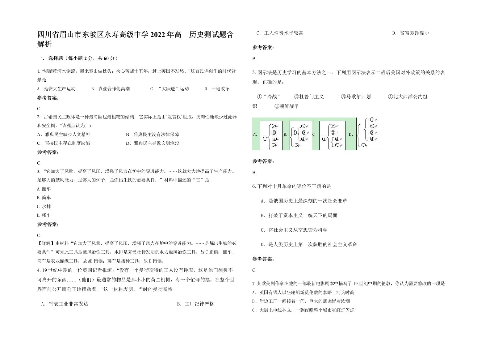 四川省眉山市东坡区永寿高级中学2022年高一历史测试题含解析