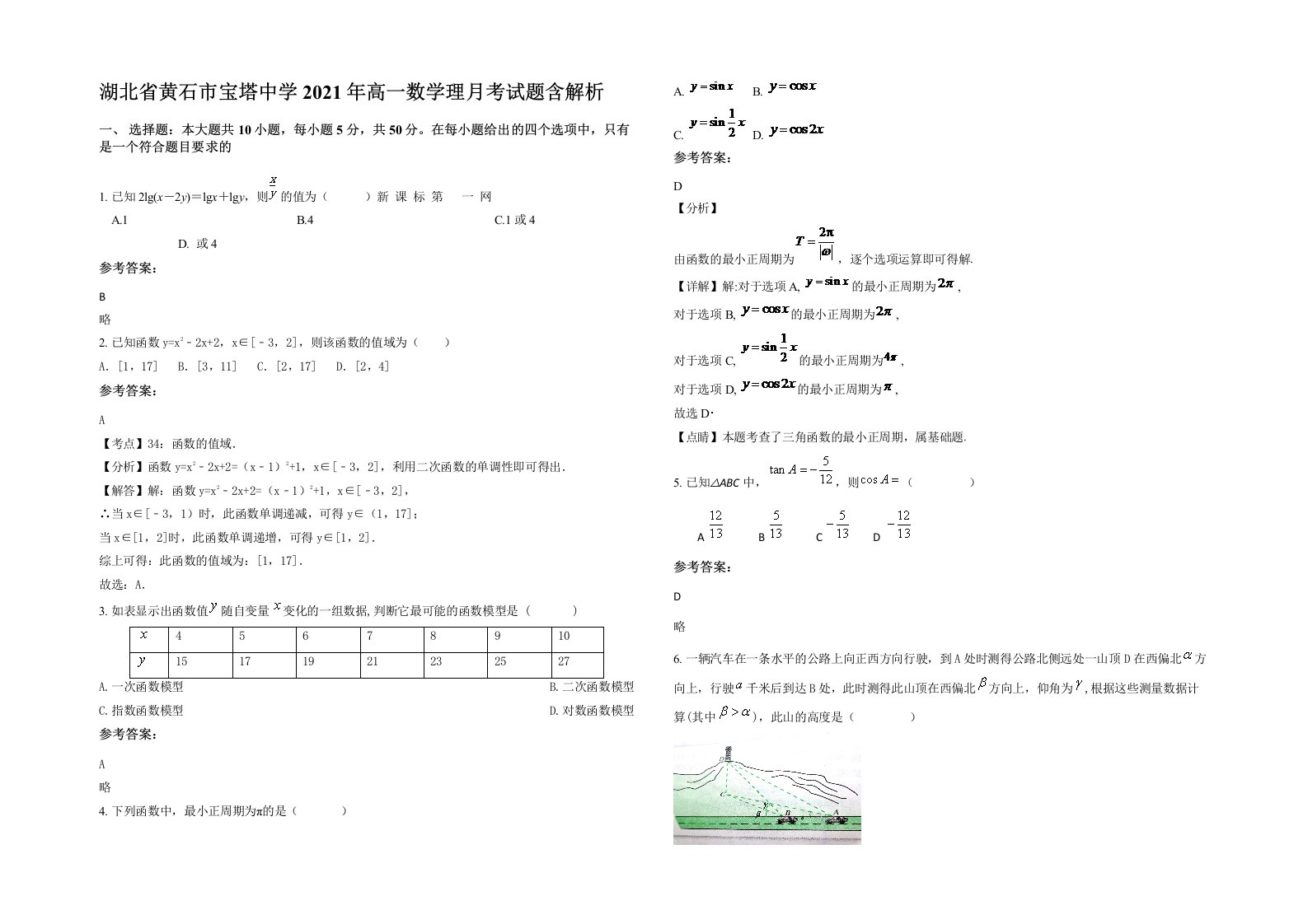 湖北省黄石市宝塔中学2021年高一数学理月考试题含解析