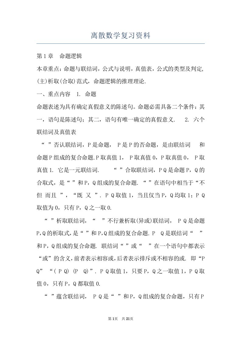 离散数学复习资料