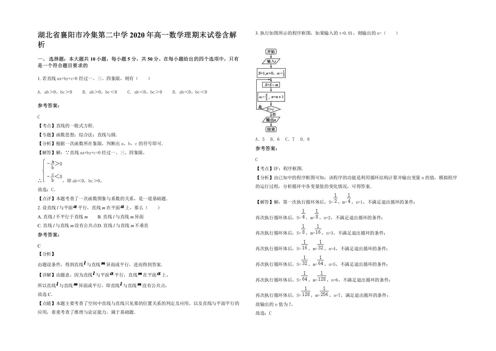 湖北省襄阳市冷集第二中学2020年高一数学理期末试卷含解析