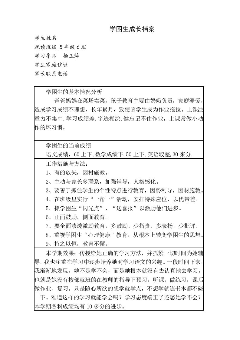 学困生成长档案