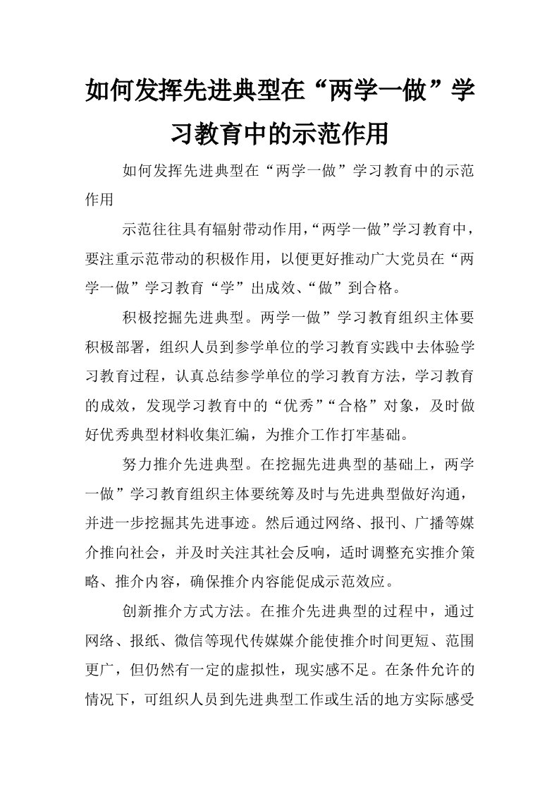 如何发挥先进典型在“两学一做”学习教育中的示范作用