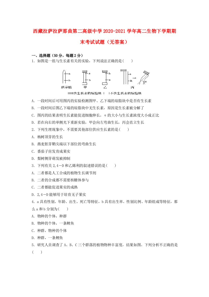 西藏拉萨拉萨那曲第二高级中学2020-2021学年高二生物下学期期末考试试题（无答案）