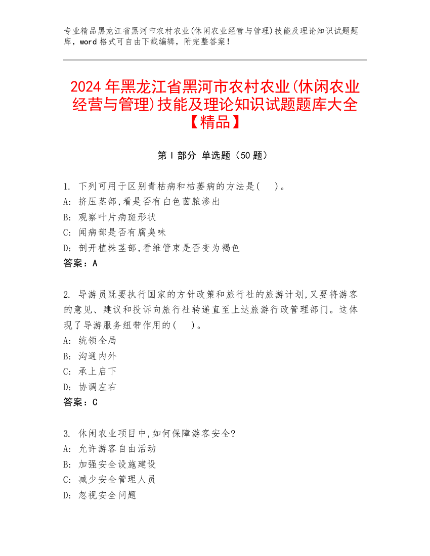 2024年黑龙江省黑河市农村农业(休闲农业经营与管理)技能及理论知识试题题库大全【精品】