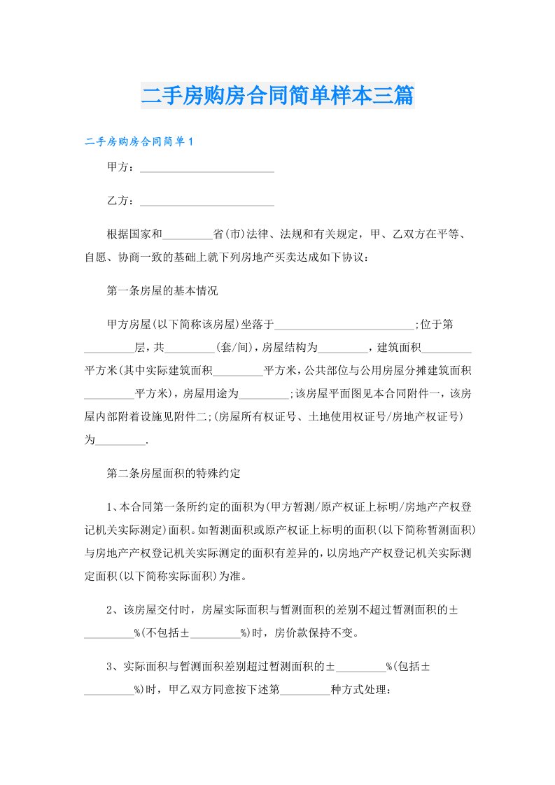 二手房购房合同简单样本三篇