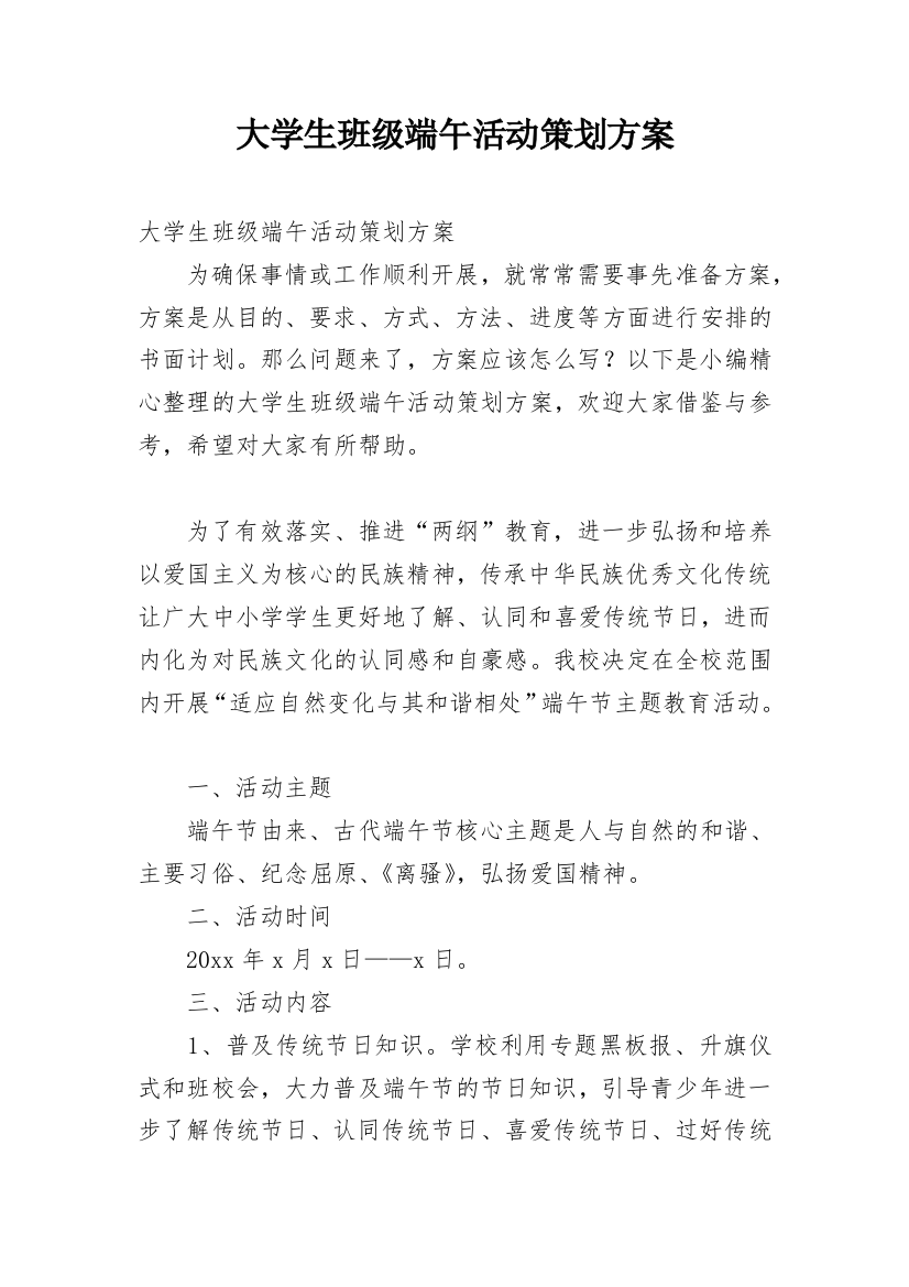 大学生班级端午活动策划方案