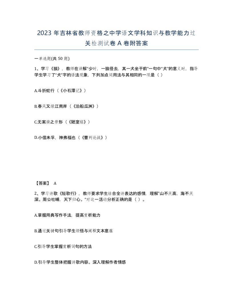 2023年吉林省教师资格之中学语文学科知识与教学能力过关检测试卷A卷附答案