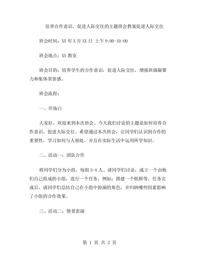 培养合作意识，促进人际交往的主题班会教案