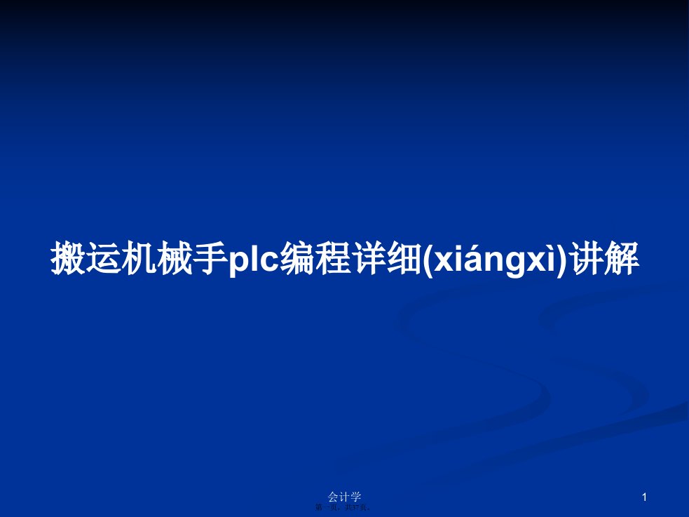 搬运机械手plc编程详细讲解实用教案