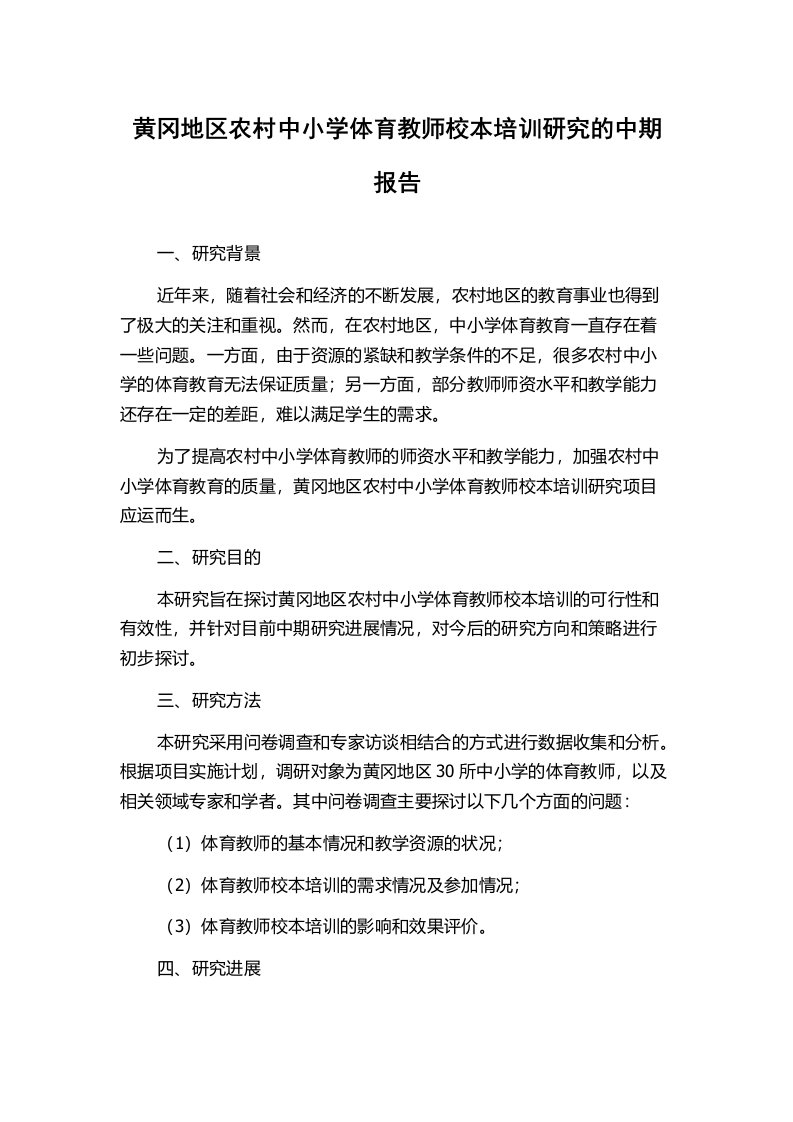 黄冈地区农村中小学体育教师校本培训研究的中期报告