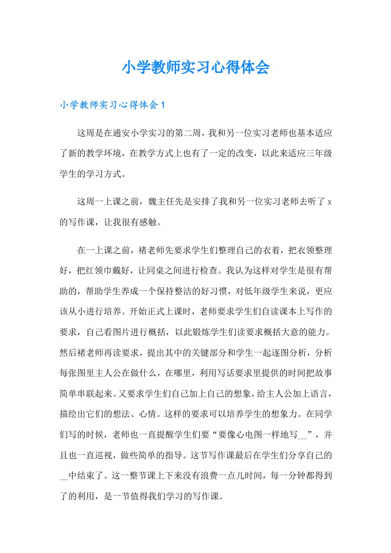 （汇编）小学教师实习心得体会