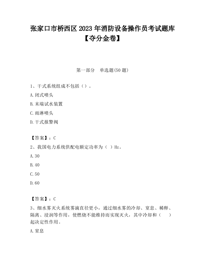 张家口市桥西区2023年消防设备操作员考试题库【夺分金卷】