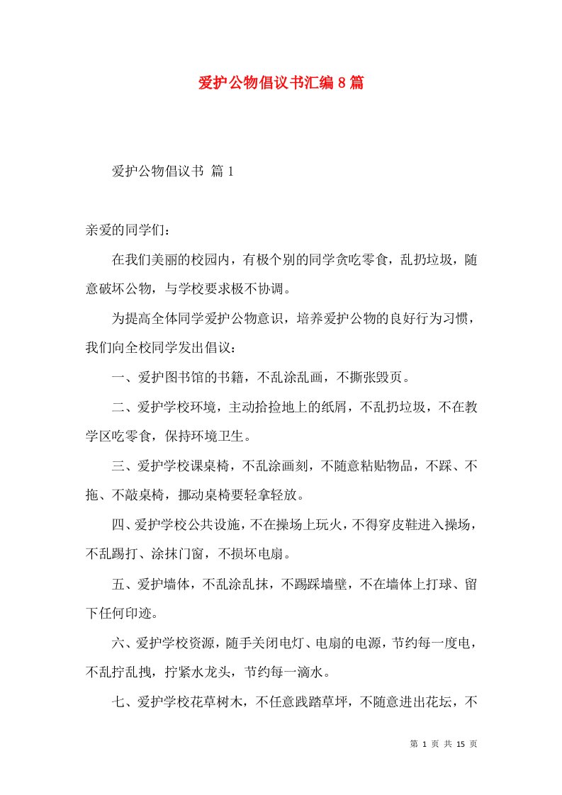 爱护公物倡议书汇编8篇