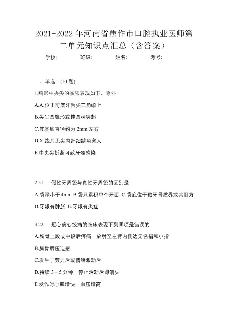 2021-2022年河南省焦作市口腔执业医师第二单元知识点汇总含答案