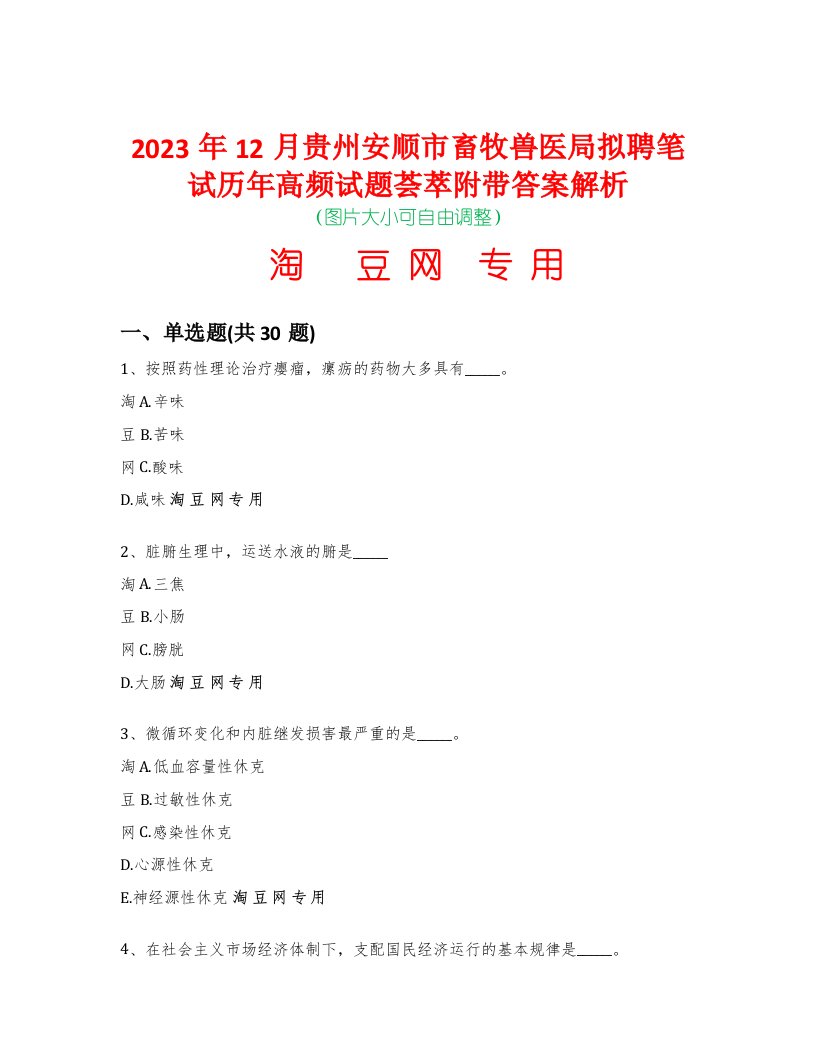 2023年12月贵州安顺市畜牧兽医局拟聘笔试历年高频试题荟萃附带答案解析