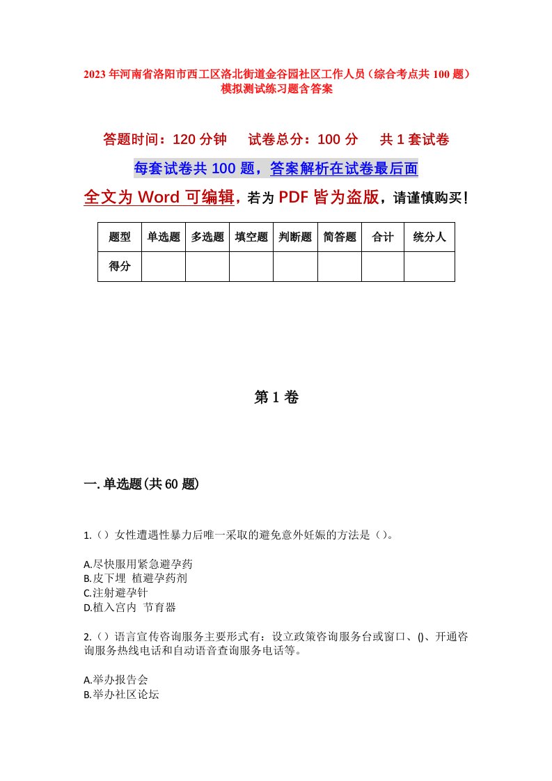 2023年河南省洛阳市西工区洛北街道金谷园社区工作人员综合考点共100题模拟测试练习题含答案