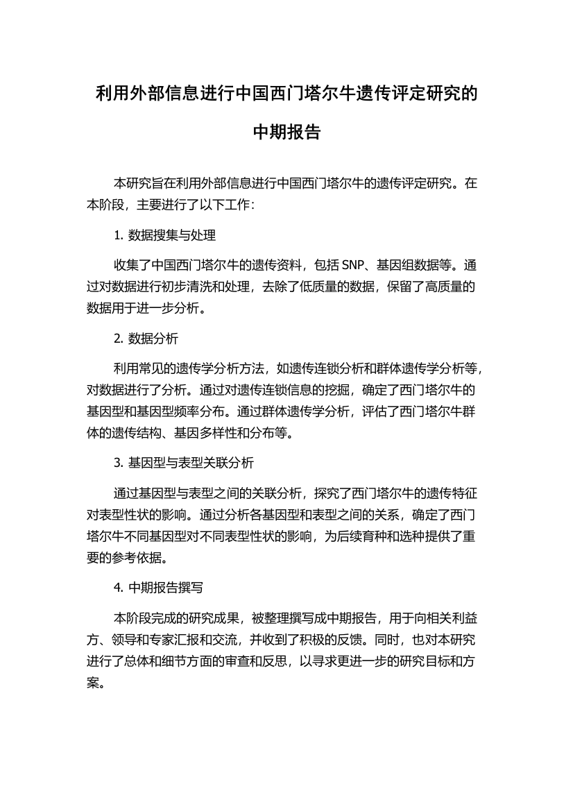 利用外部信息进行中国西门塔尔牛遗传评定研究的中期报告