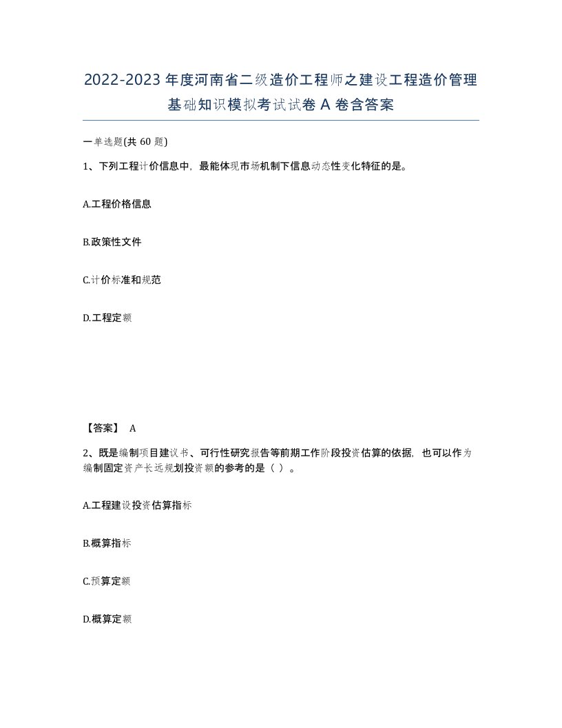 2022-2023年度河南省二级造价工程师之建设工程造价管理基础知识模拟考试试卷A卷含答案