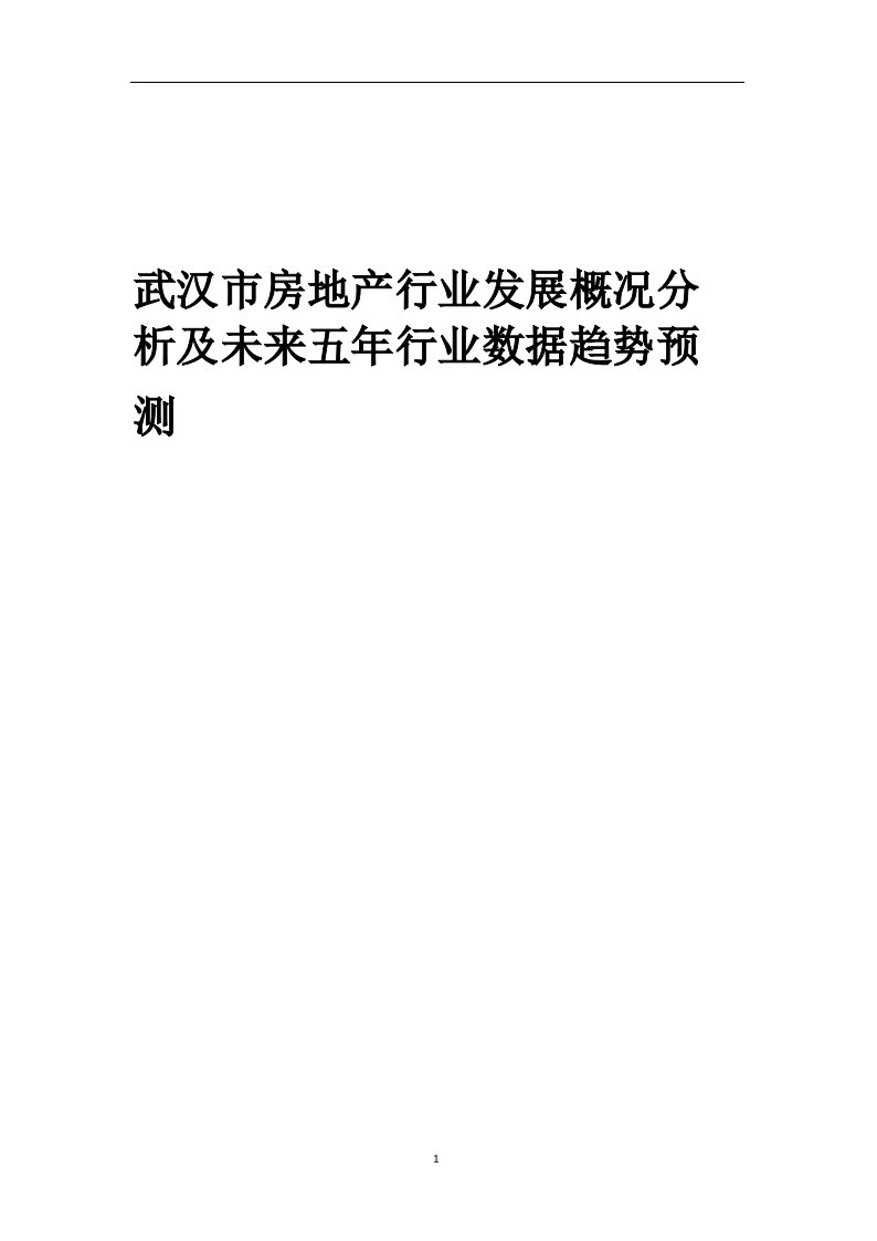 2023年武汉市房地产行业发展概况分析及未来五年行业数据趋势预测