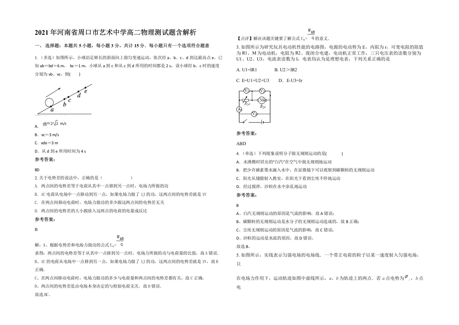 2021年河南省周口市艺术中学高二物理测试题含解析