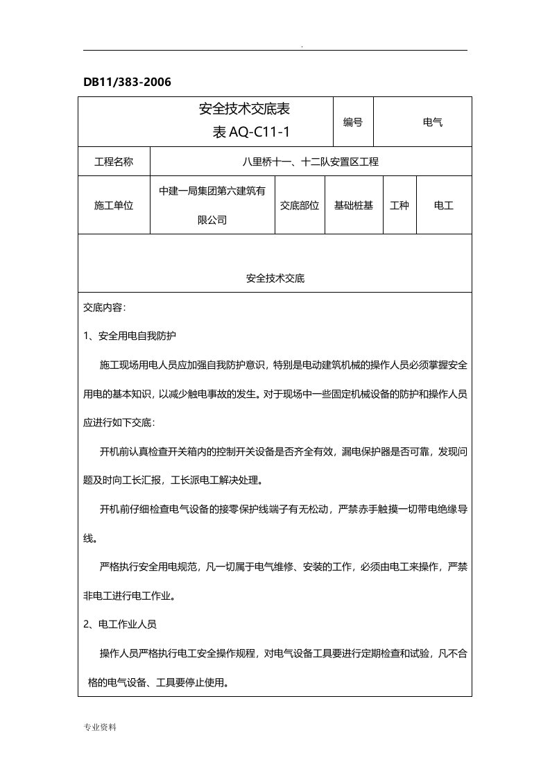 电工安全技术交底大全