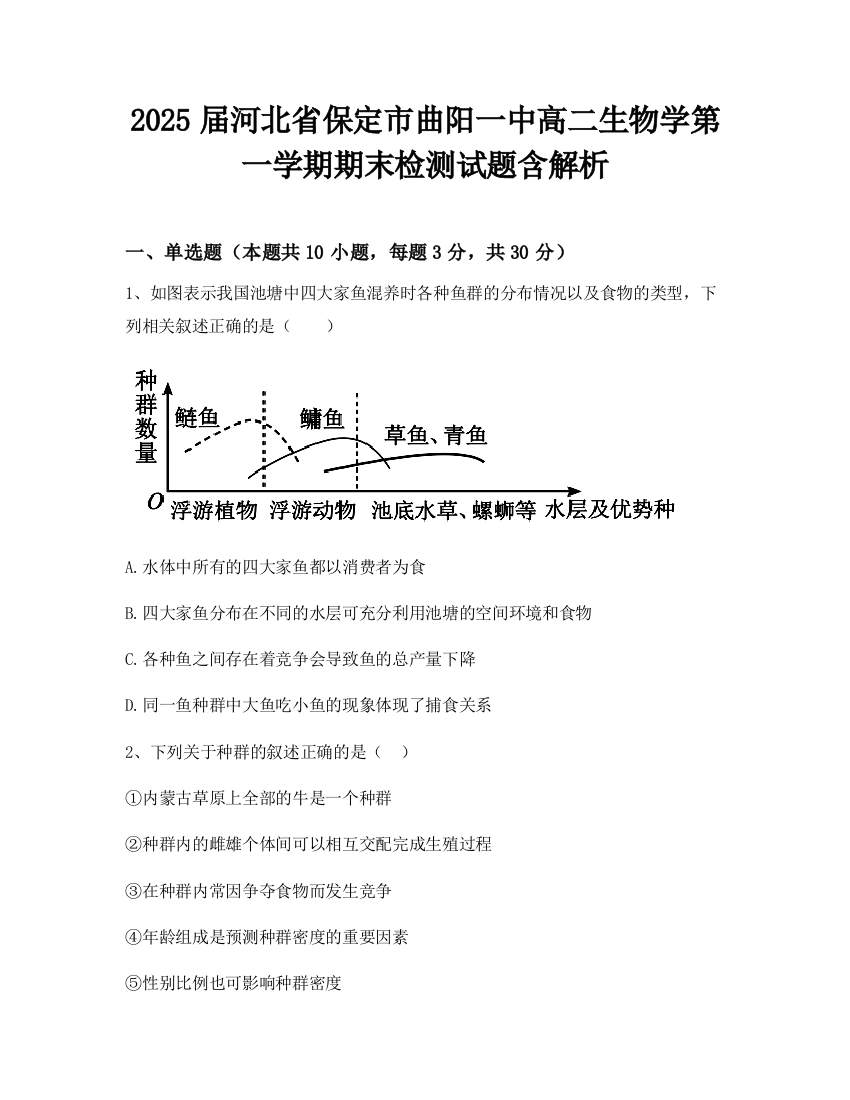 2025届河北省保定市曲阳一中高二生物学第一学期期末检测试题含解析