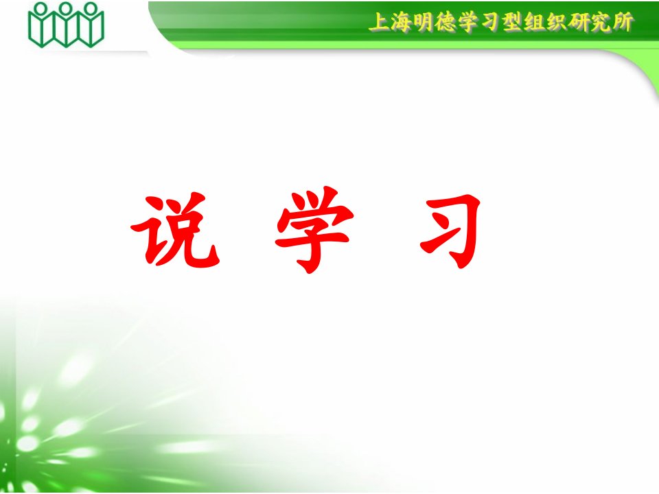 说学习-课件（ppt·精选）