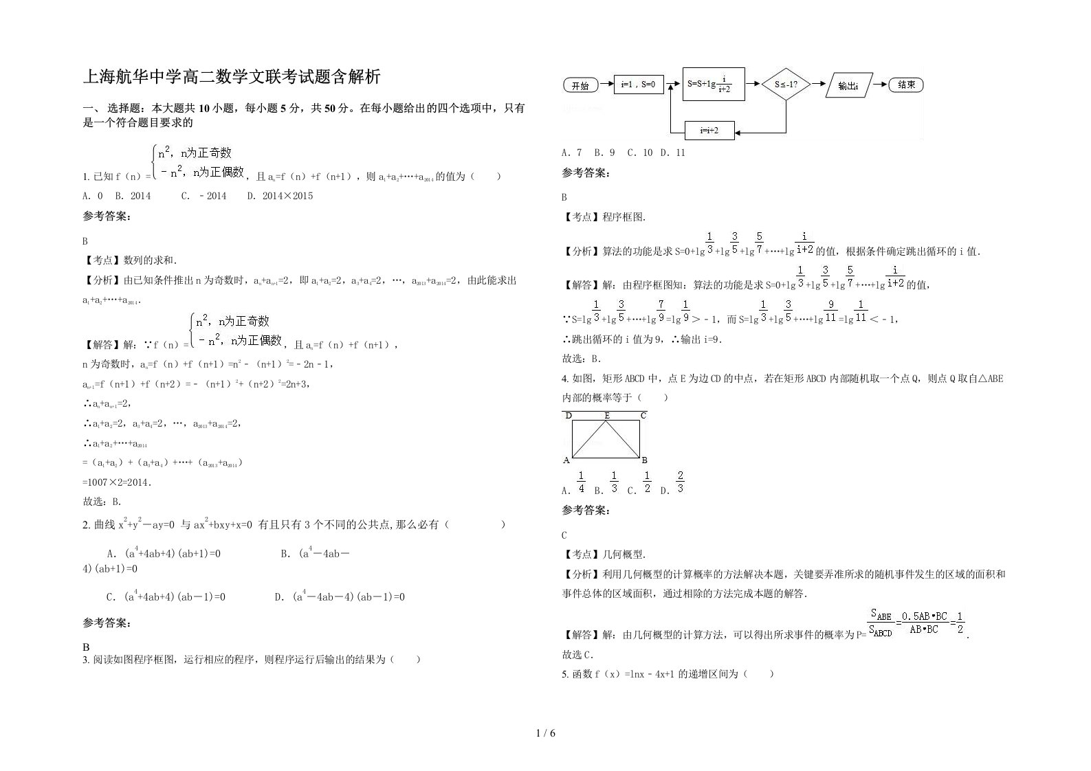 上海航华中学高二数学文联考试题含解析