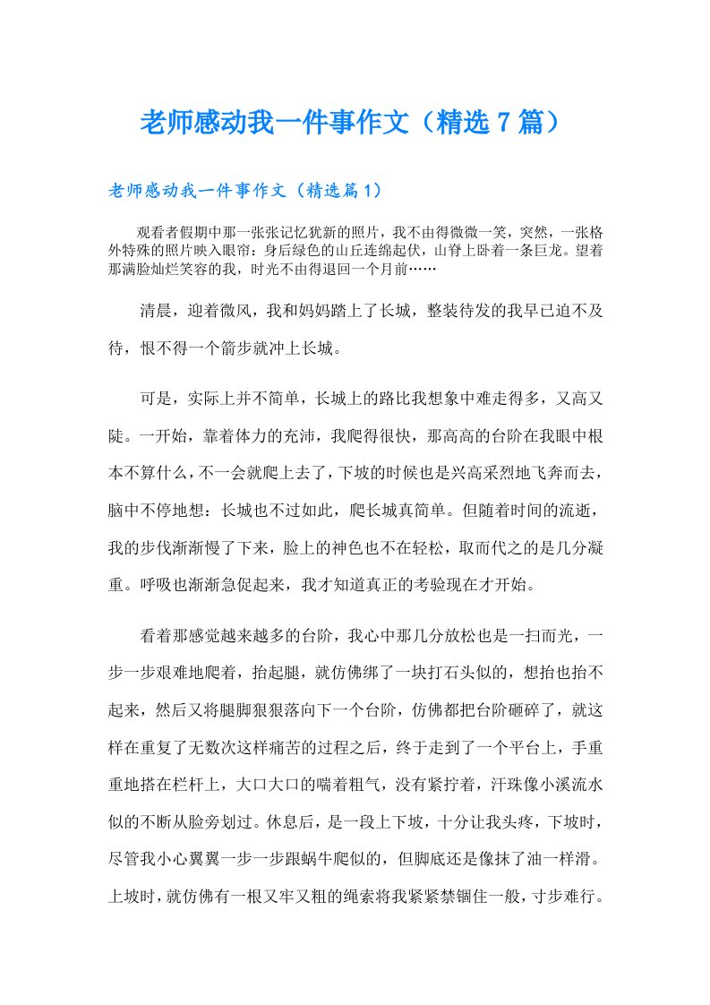 老师感动我一件事作文（精选7篇）