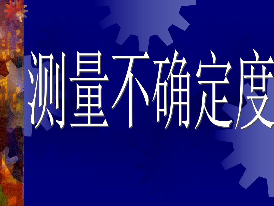 大学物理实验测量不确定度与数据处理方法公开课百校联赛一等奖课件省赛课获奖课件