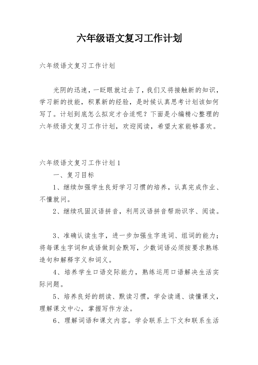 六年级语文复习工作计划