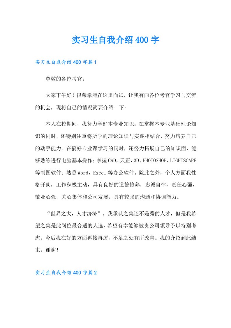 实习生自我介绍400字