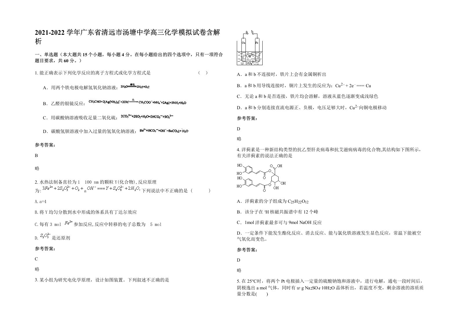 2021-2022学年广东省清远市汤塘中学高三化学模拟试卷含解析