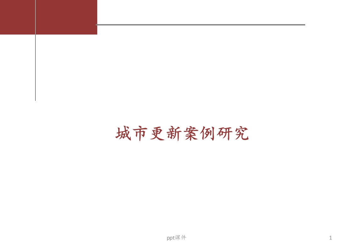 城市更新案例