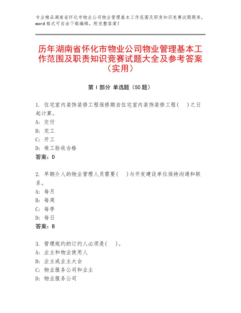 历年湖南省怀化市物业公司物业管理基本工作范围及职责知识竞赛试题大全及参考答案（实用）