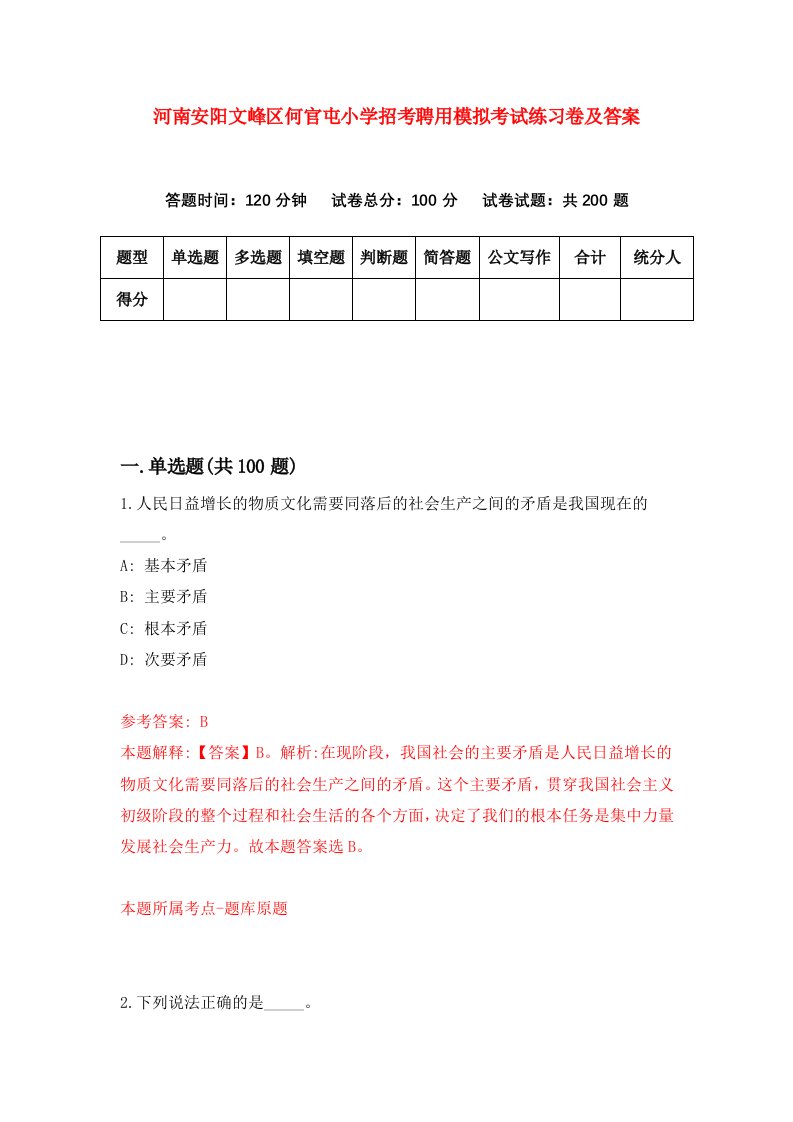 河南安阳文峰区何官屯小学招考聘用模拟考试练习卷及答案第4卷