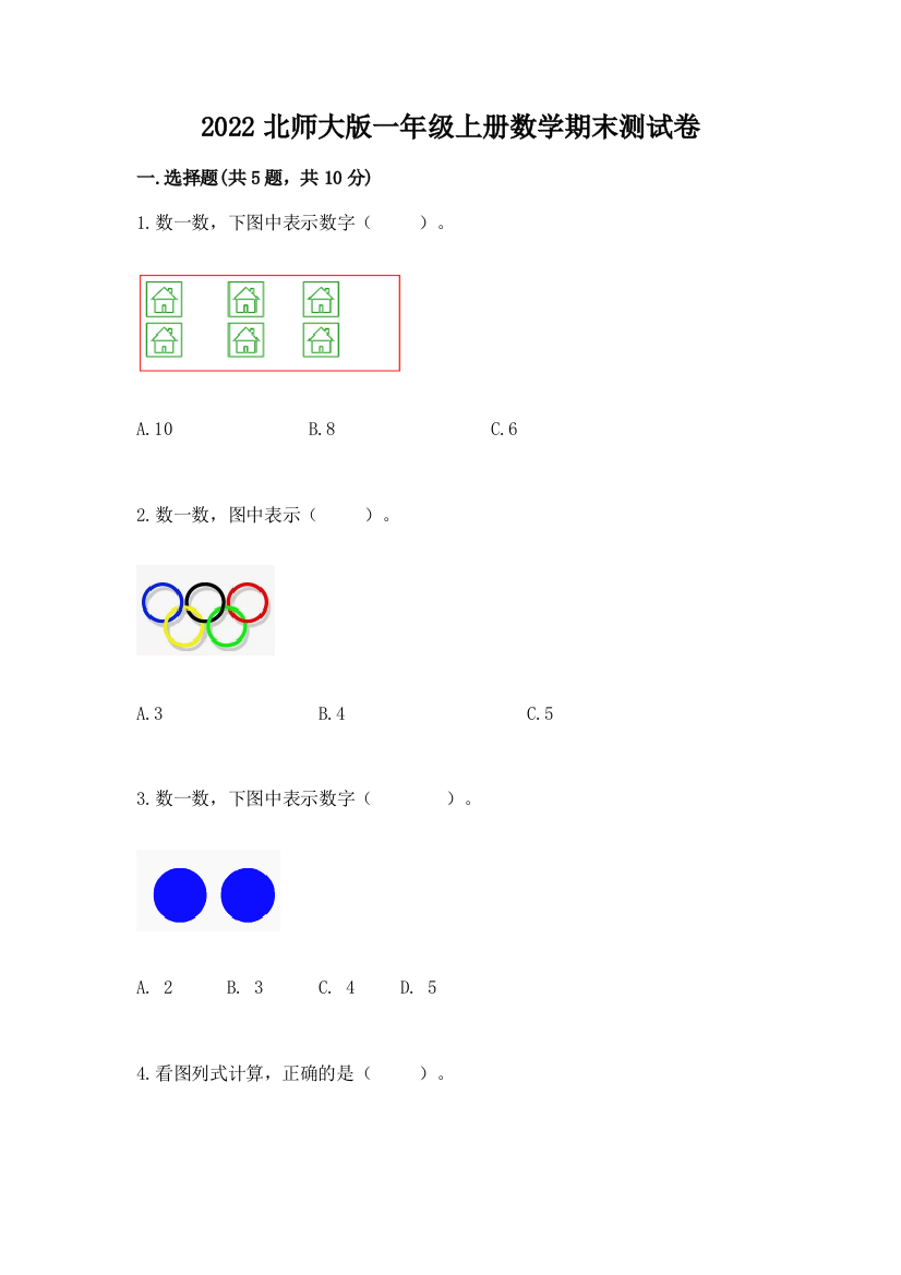 2022北师大版一年级上册数学期末测试卷带答案(培优)