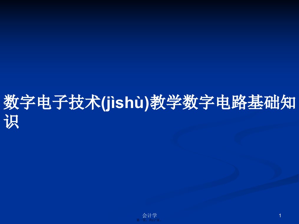 数字电子技术教学数字电路基础知识学习教案