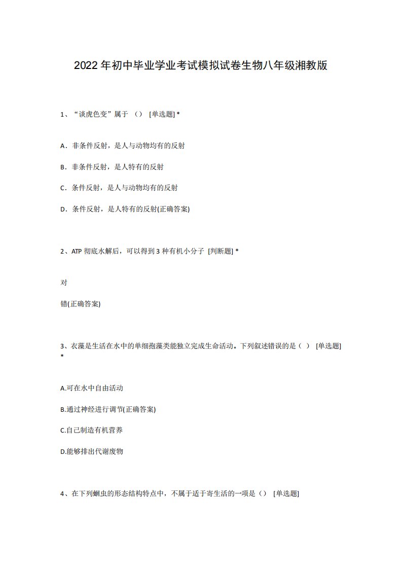 2022年初中毕业学业考试模拟试卷生物八年级湘教版