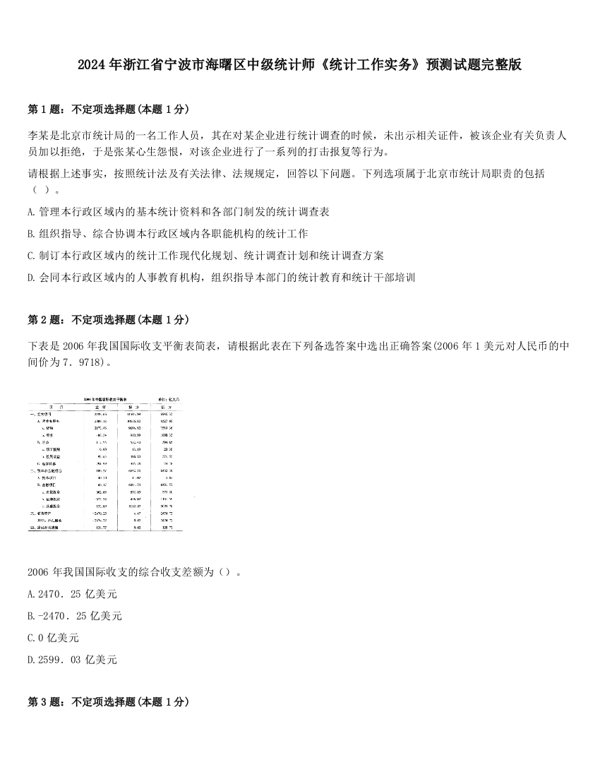 2024年浙江省宁波市海曙区中级统计师《统计工作实务》预测试题完整版