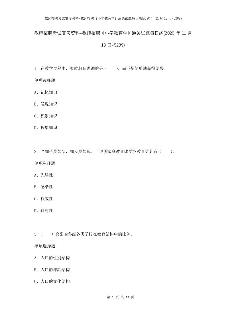 教师招聘考试复习资料-教师招聘小学教育学通关试题每日练2020年11月18日-5289