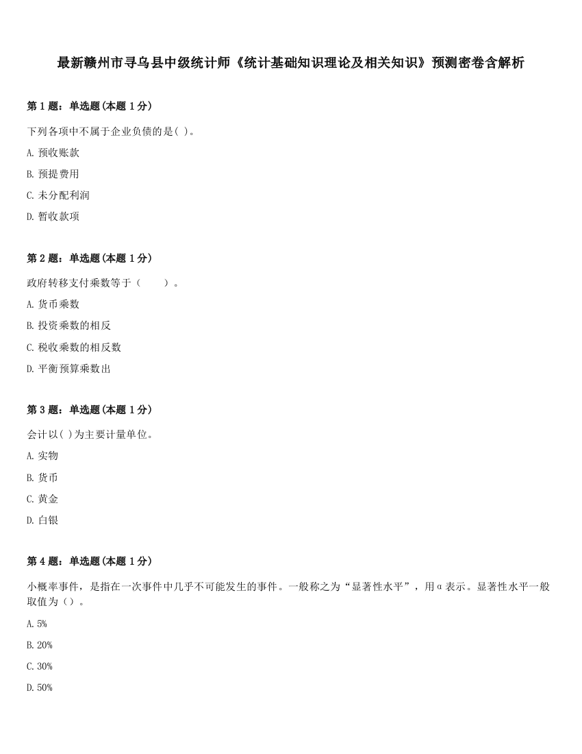 最新赣州市寻乌县中级统计师《统计基础知识理论及相关知识》预测密卷含解析