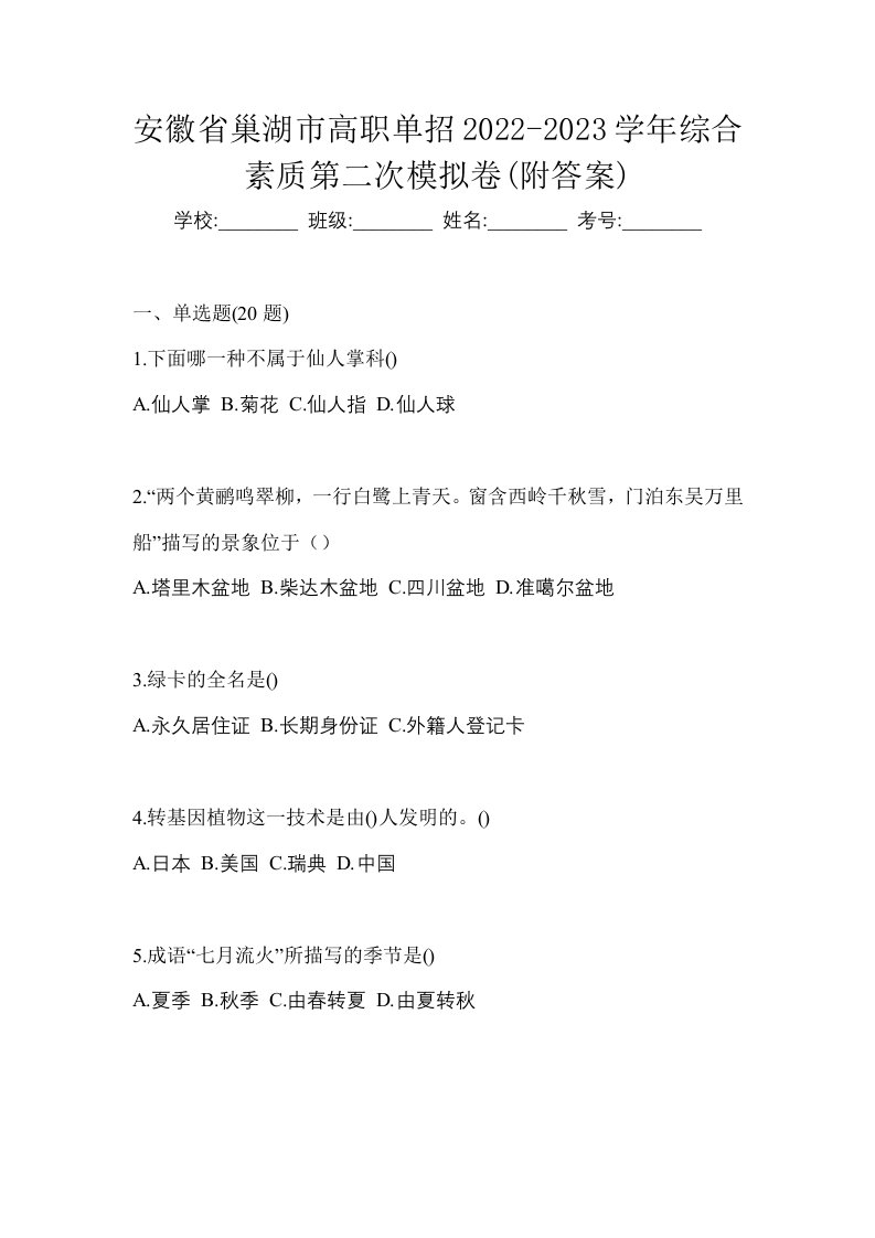 安徽省巢湖市高职单招2022-2023学年综合素质第二次模拟卷附答案