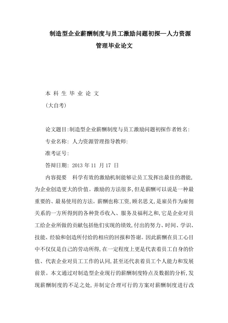 制造型企业薪酬制度与员工激励问题初探—人力资源管理毕业论文（可编辑）