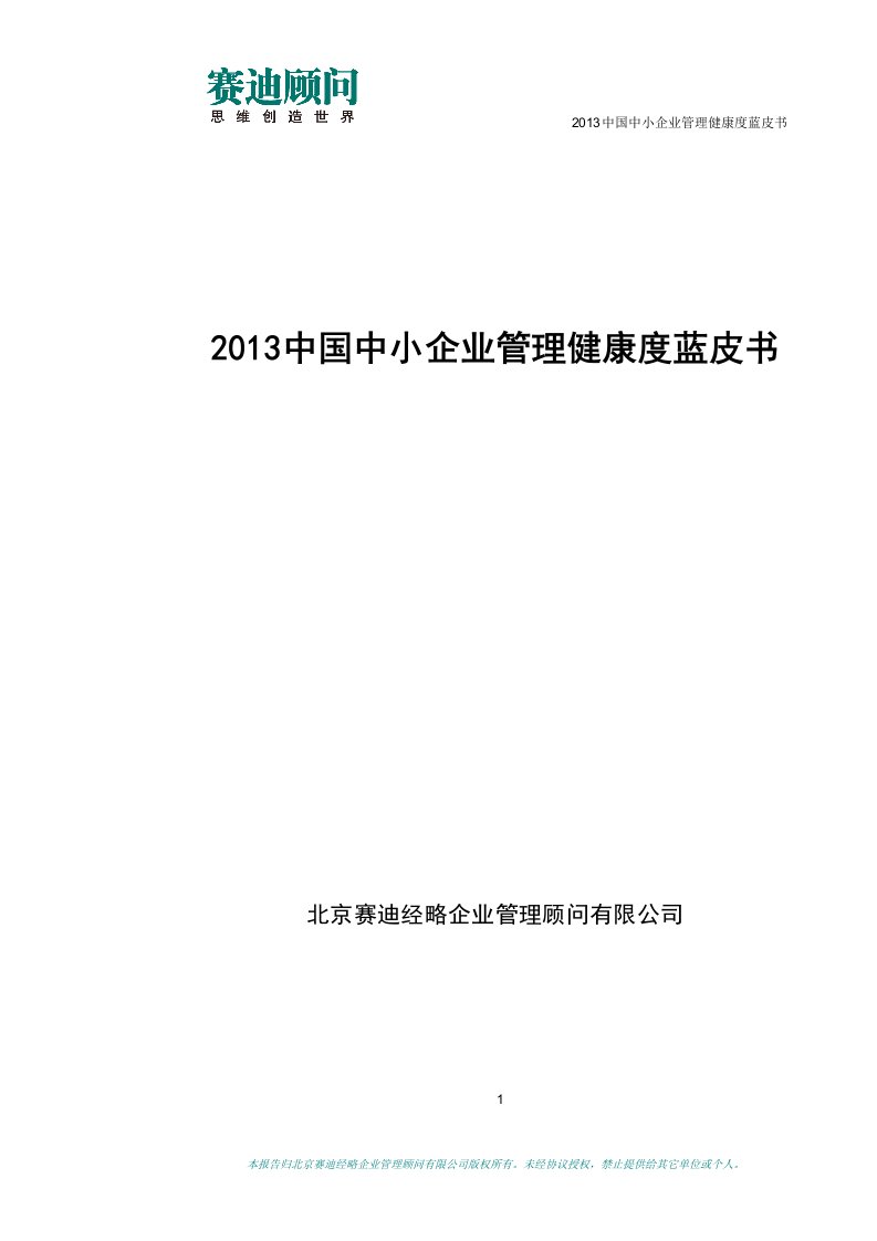 赛迪顾问中国中小企业的管理健康度蓝皮书2013