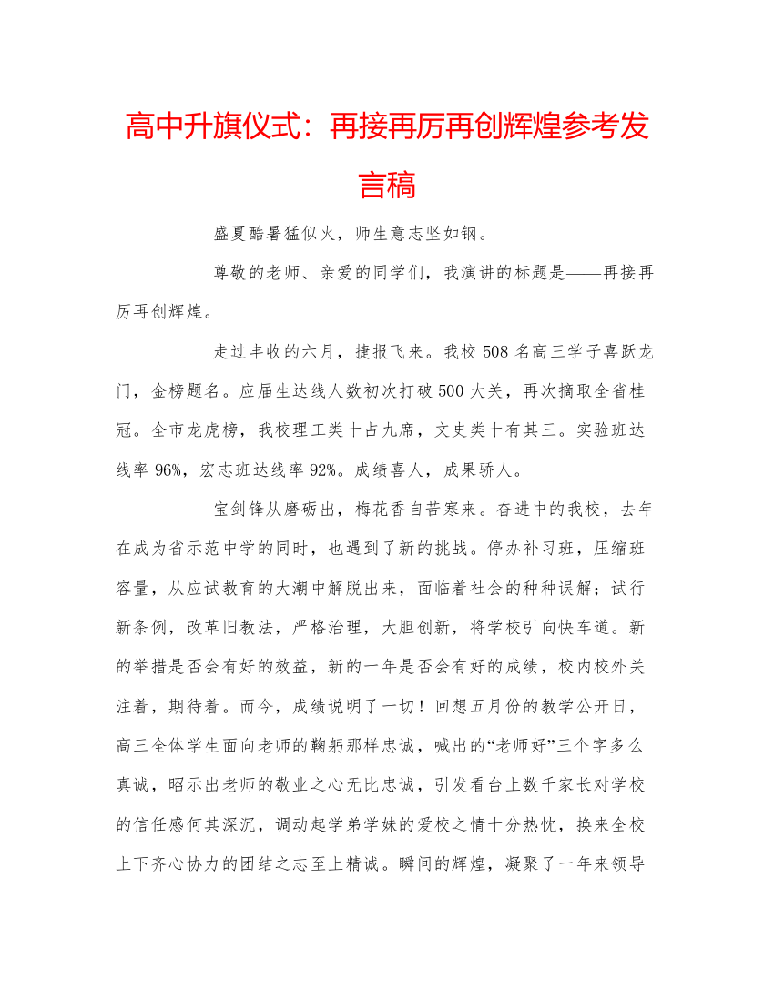 精编高中升旗仪式再接再厉再创辉煌参考发言稿