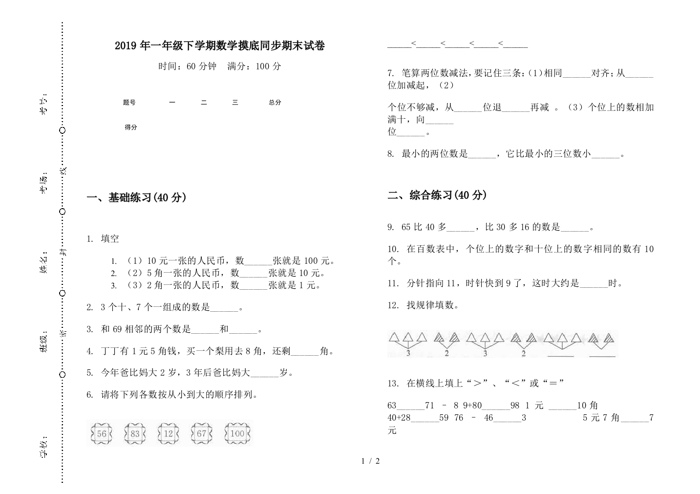 2019年一年级下学期数学摸底同步期末试卷