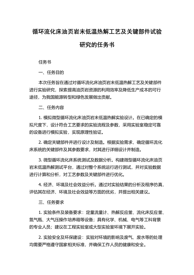 循环流化床油页岩末低温热解工艺及关键部件试验研究的任务书