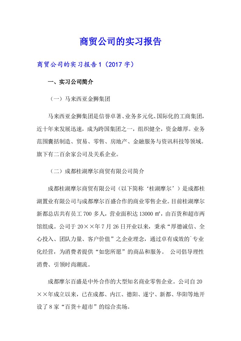 商贸公司的实习报告