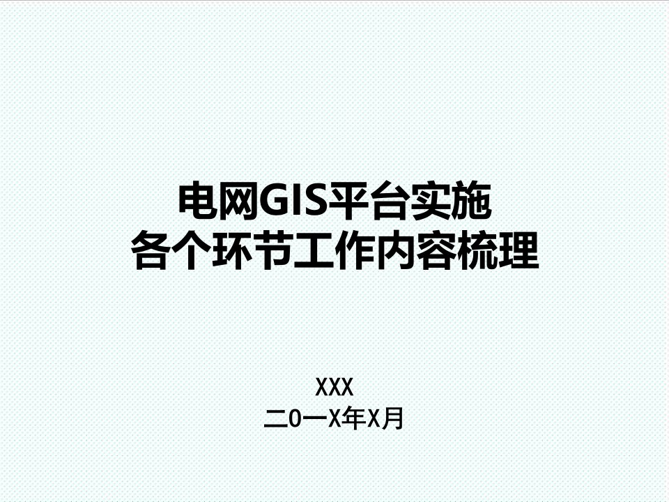 流程管理-电网GIS平台实施各环节工作流程汇报